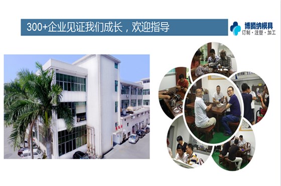 如何在深圳沙井找到一家專業(yè)靠譜的塑膠模具廠？「博騰納給您推薦」