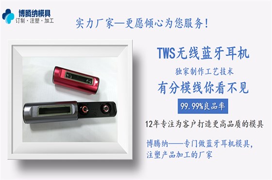深圳藍牙耳機模具廠——博騰納出品外殼有分模線，但你看不見