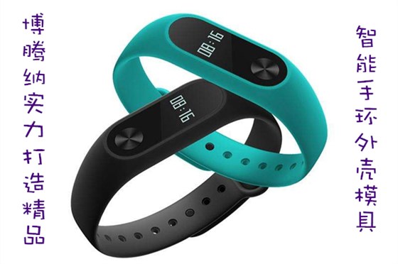 博騰納出品智能手環(huán)外殼模具，12道QC質(zhì)檢把關(guān)，品質(zhì)有保障