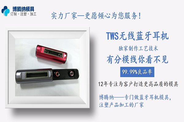 博騰納藍牙耳機模具廠——12道QC工序，品質(zhì)有保障