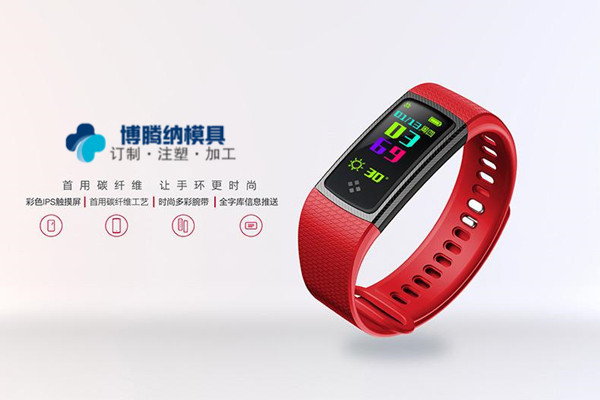 智能手環(huán)模具廠哪家專業(yè)？來深圳沙井博騰納這邊看看把