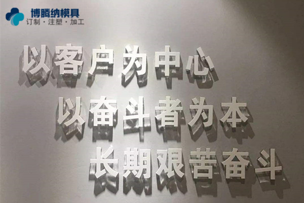 深圳塑膠模具制造廠——博騰納堅(jiān)持以質(zhì)取勝，打造品質(zhì)模具