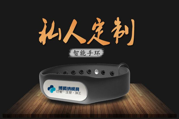 深圳注塑模具廠：博騰納13年匠心獨運，專注打造高質(zhì)智能手環(huán)模具